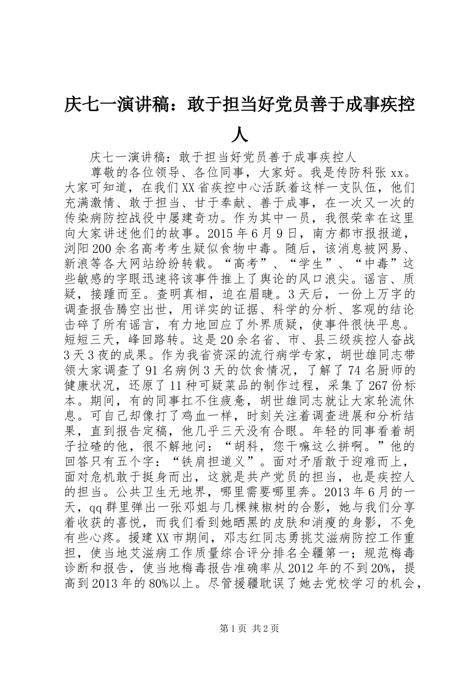 庆七一演讲稿范文：敢于担当好党员善于成事疾控人_第1页