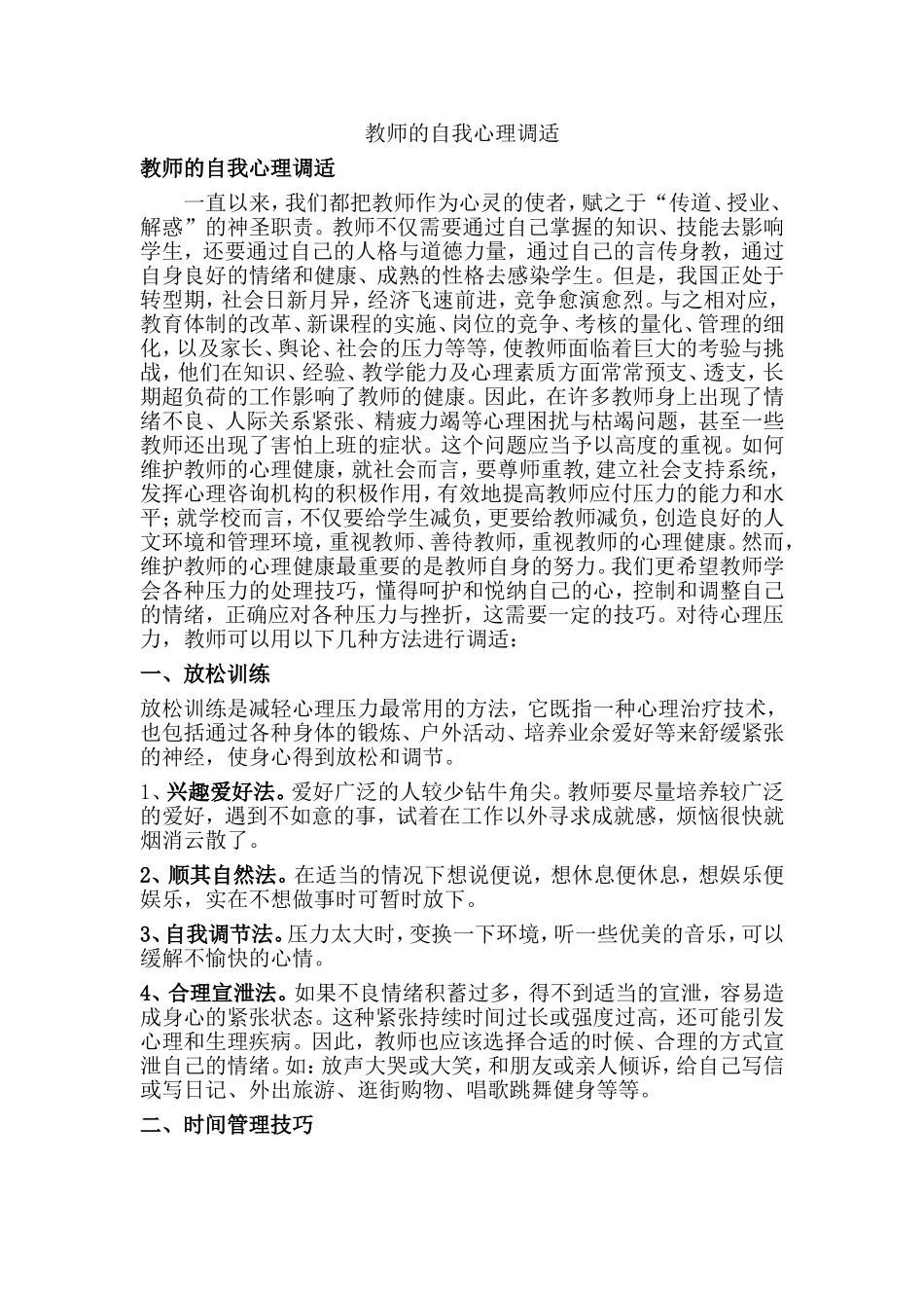 教师的自我心理调适_第1页