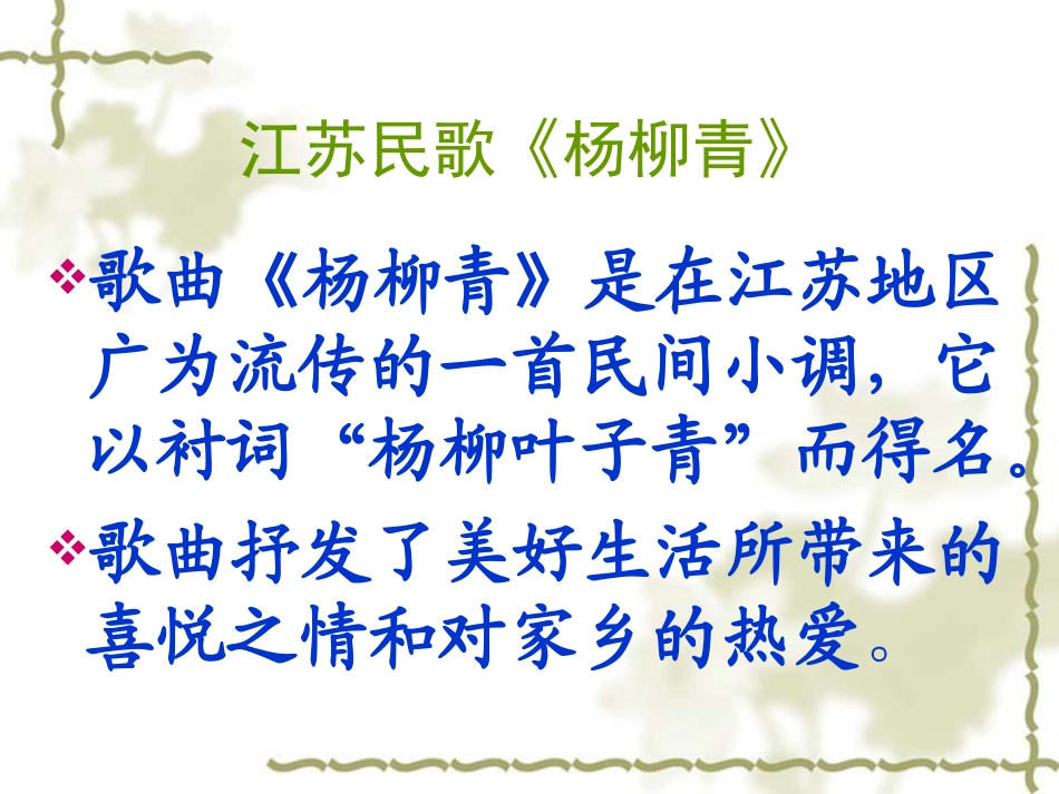 江苏民歌《杨柳青》_第2页