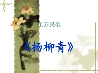 江苏民歌《杨柳青》