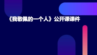 习作教学《我敬佩的一个人》公开课课件