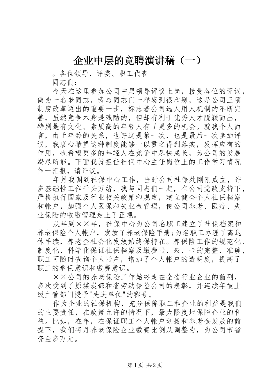 企业中层的竞聘演讲稿范文（一）_第1页