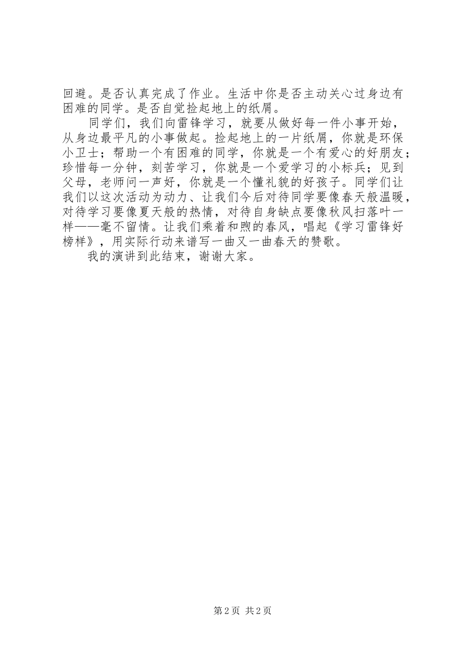 学雷锋树新风演讲稿范文集锦_第2页