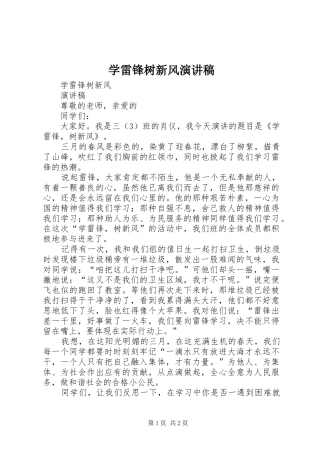 学雷锋树新风演讲稿范文集锦