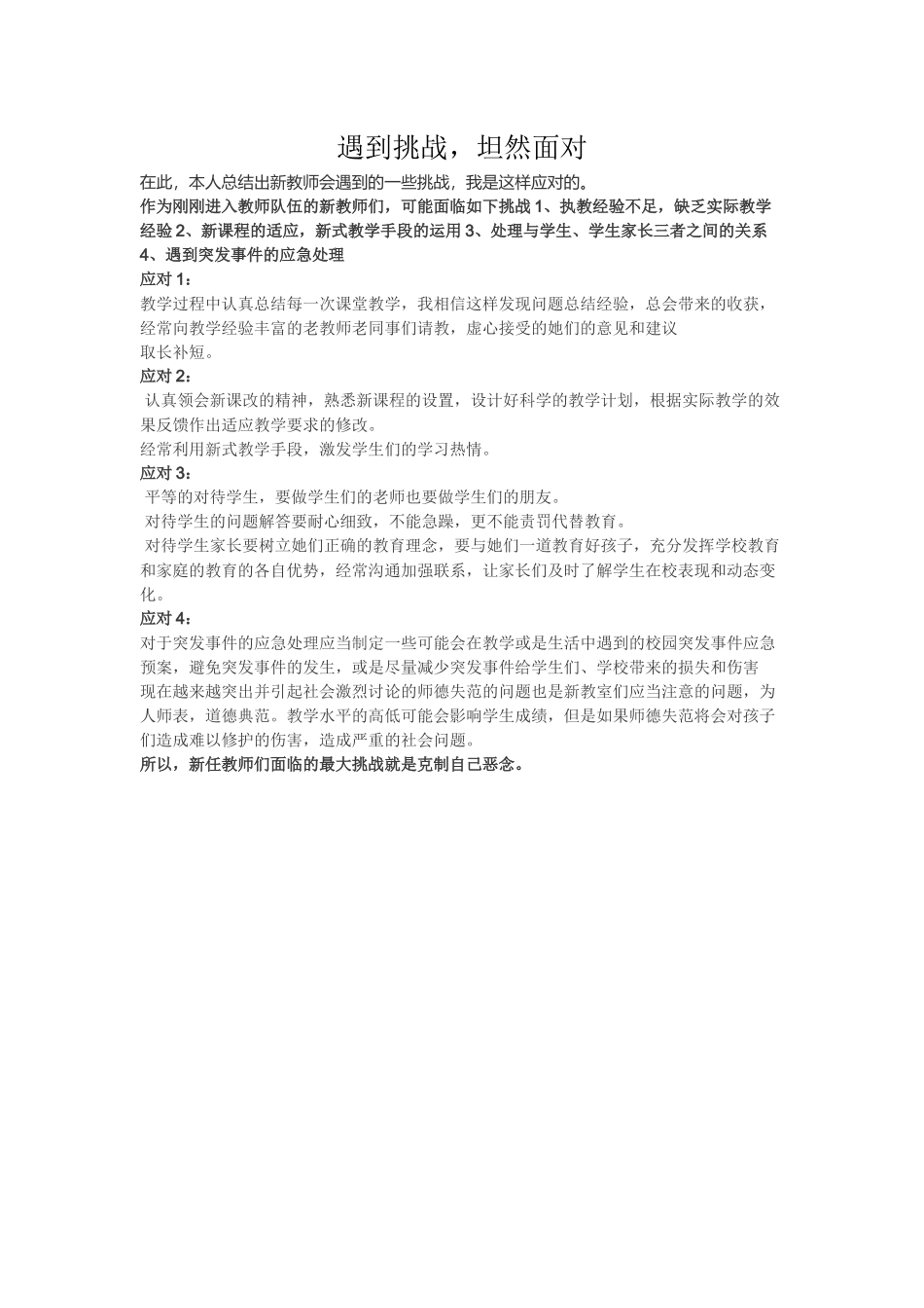 遇到挑战，坦然面对_第1页