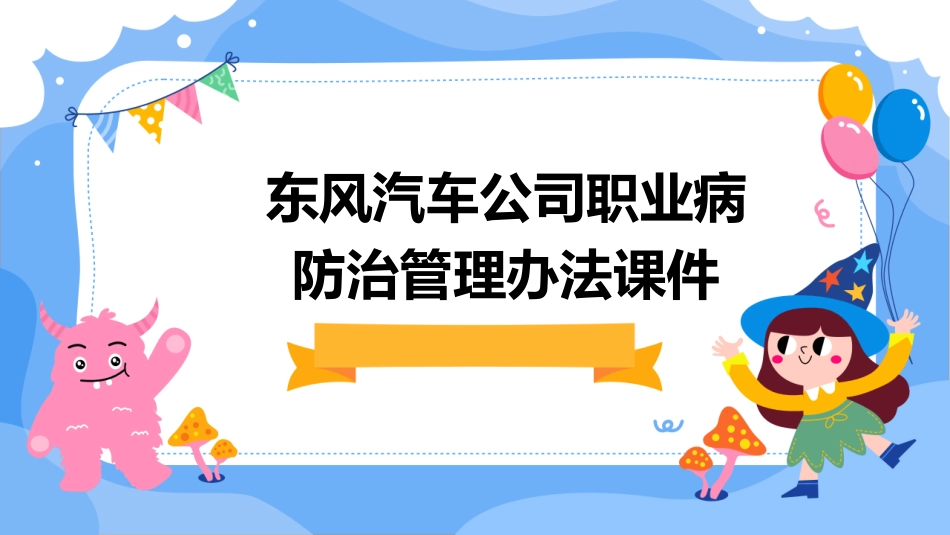 东风汽车公司职业病防治管理办法课件_第1页