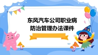 东风汽车公司职业病防治管理办法课件