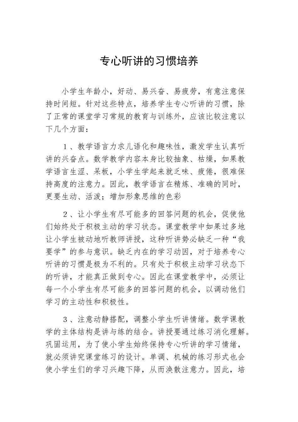 专心听讲的习惯培养_第1页