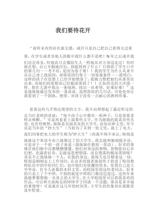 我们要待花开