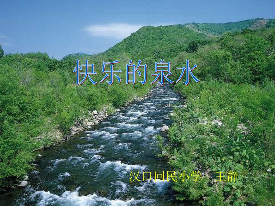 快乐的泉水(回小王静)_第1页