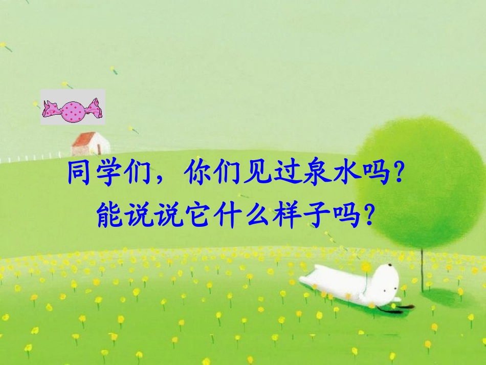 快乐的泉水(回小王静)_第2页