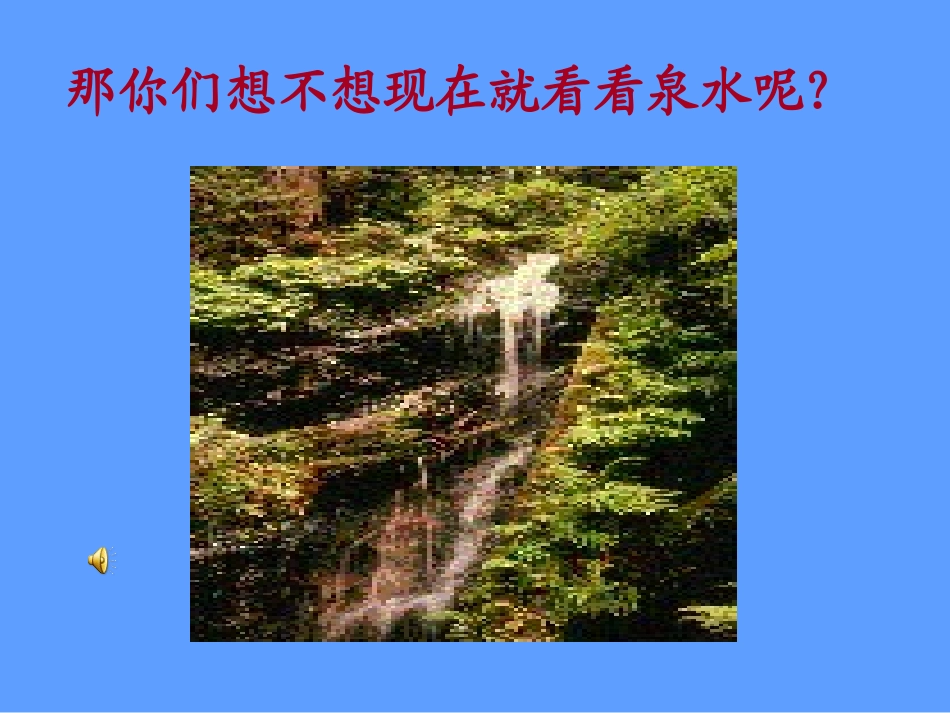 快乐的泉水(回小王静)_第3页