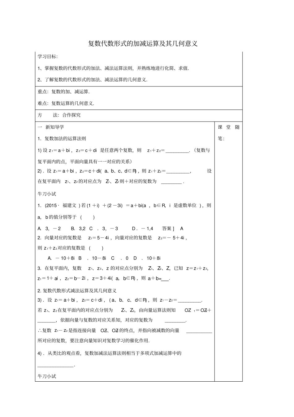 河北高中数学复数代数形式的加减运算及其几何意义导学案新人教A版选修_第1页