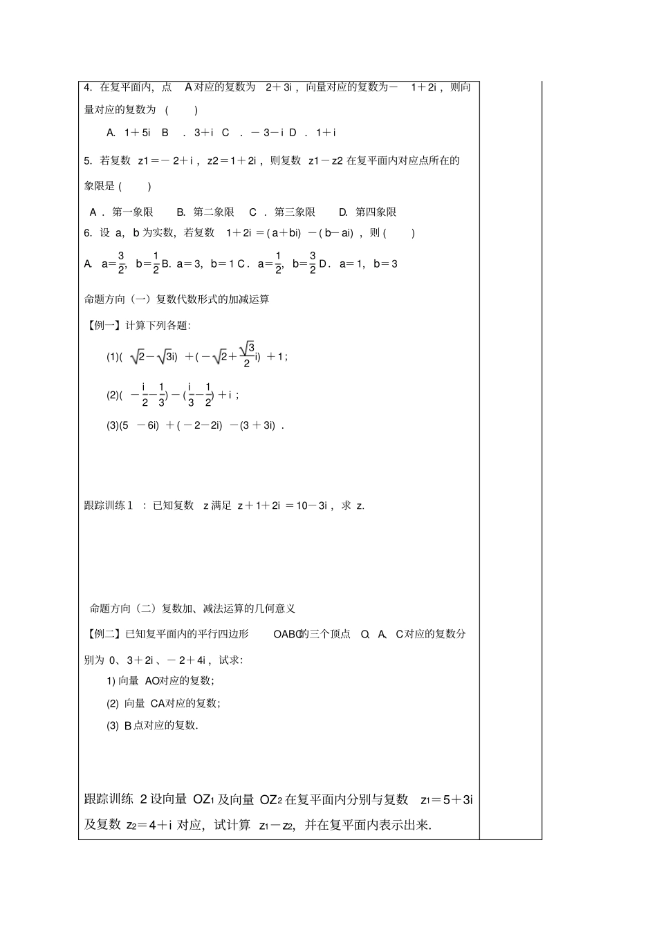 河北高中数学复数代数形式的加减运算及其几何意义导学案新人教A版选修_第2页