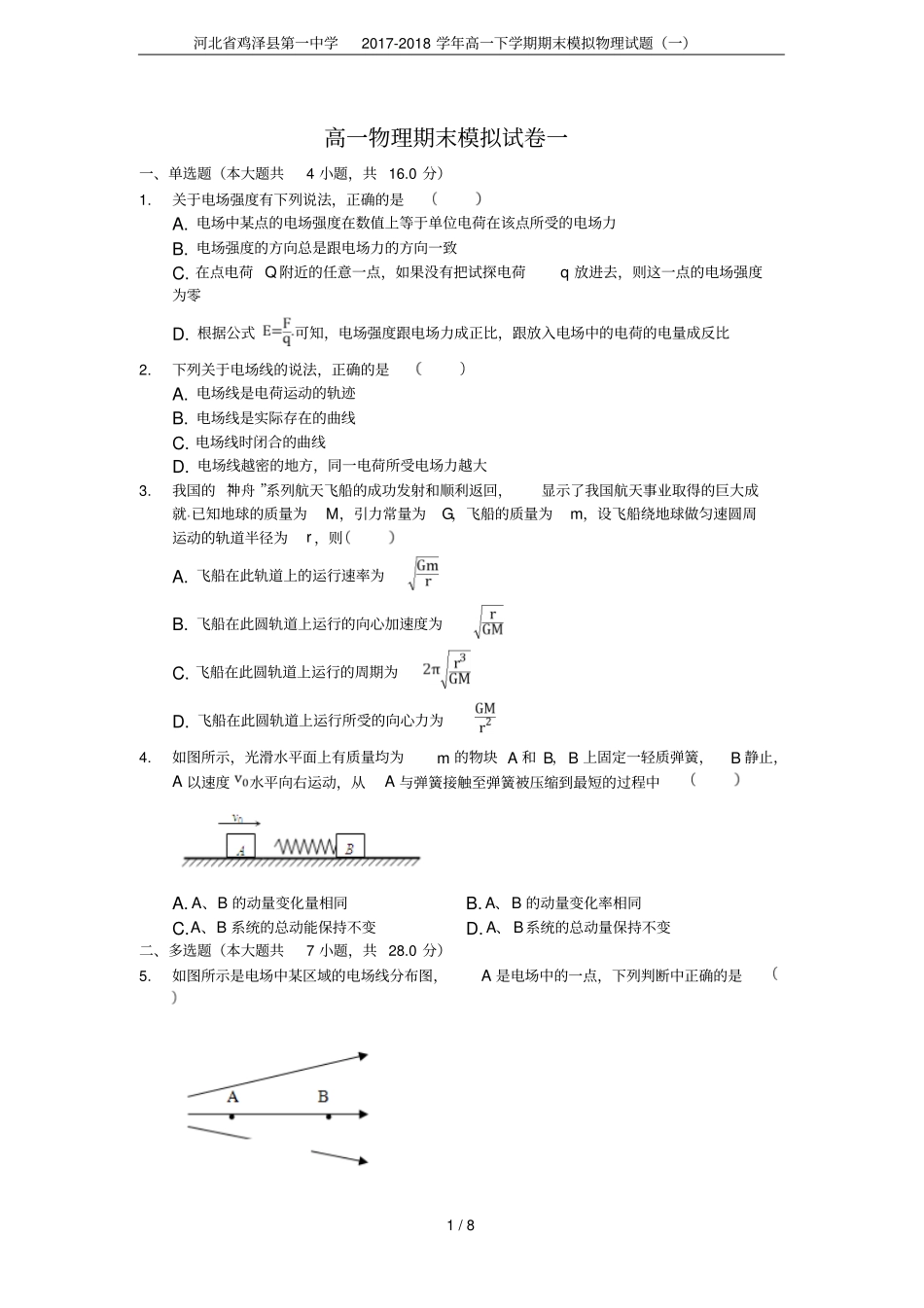 河北鸡泽第一中学2017-2018学年高一下学期期末模拟物理试题一_第1页