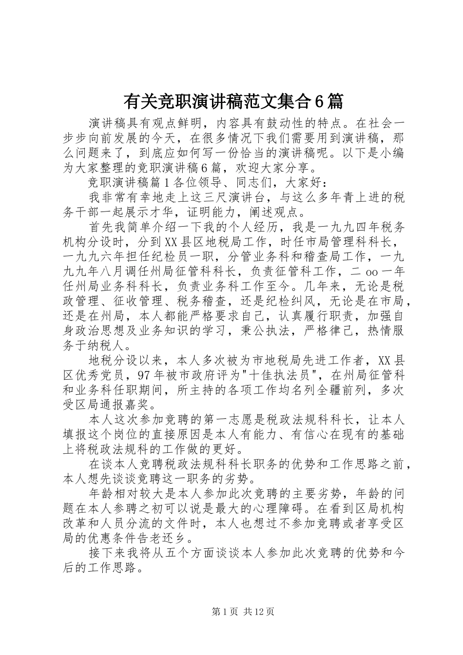 有关竞职演讲致辞稿范文集合6篇_第1页