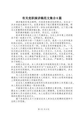 有关竞职演讲致辞稿范文集合6篇