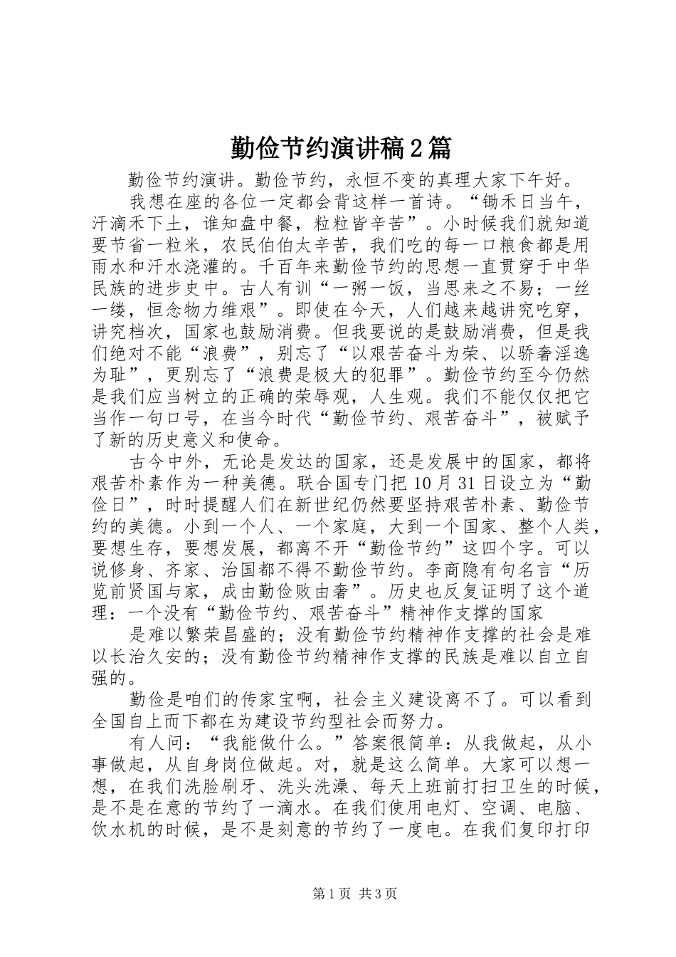 勤俭节约演讲稿范文2篇_第1页