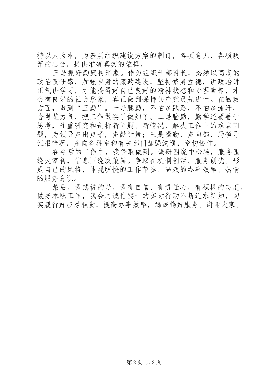 组织人事科长竞职演讲_第2页