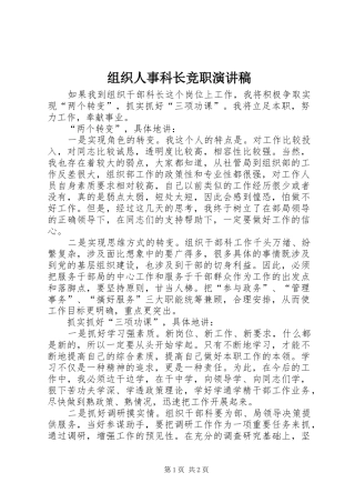 组织人事科长竞职演讲