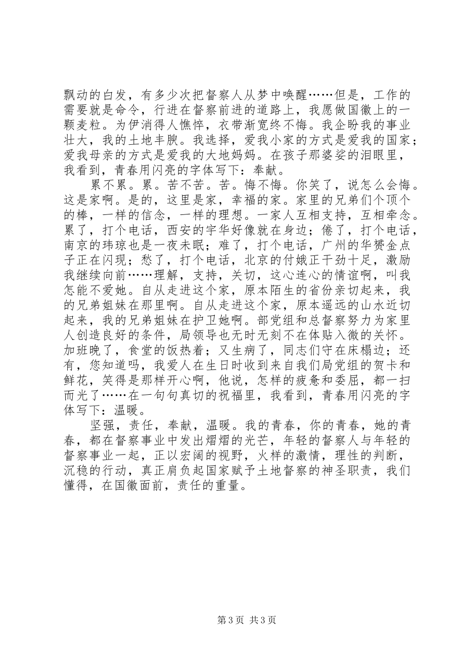 青春在督察事业中闪光演讲：闪亮的青春_第3页