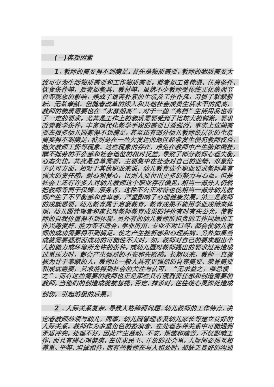 关于幼儿教师心理健康现状分析_第2页