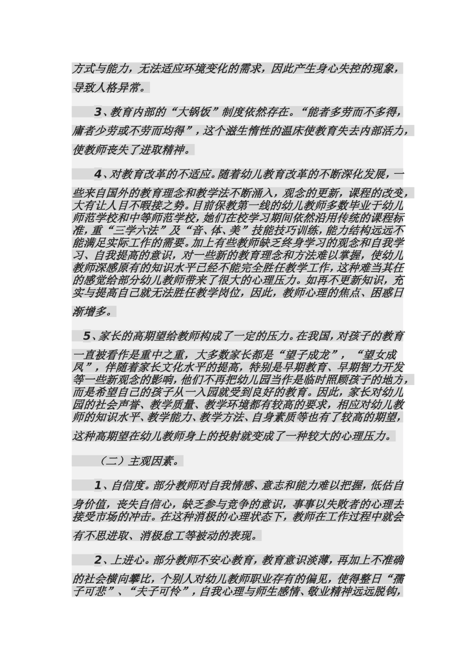 关于幼儿教师心理健康现状分析_第3页
