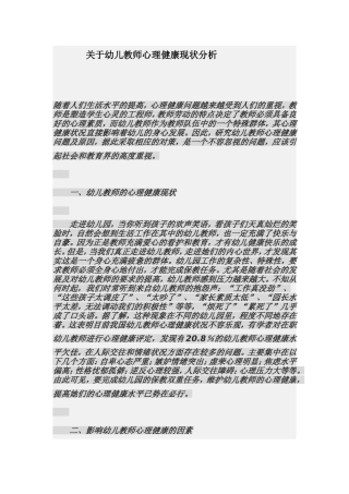 关于幼儿教师心理健康现状分析