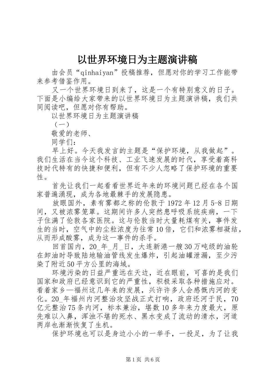以世界环境日为主题演讲稿范文_第1页