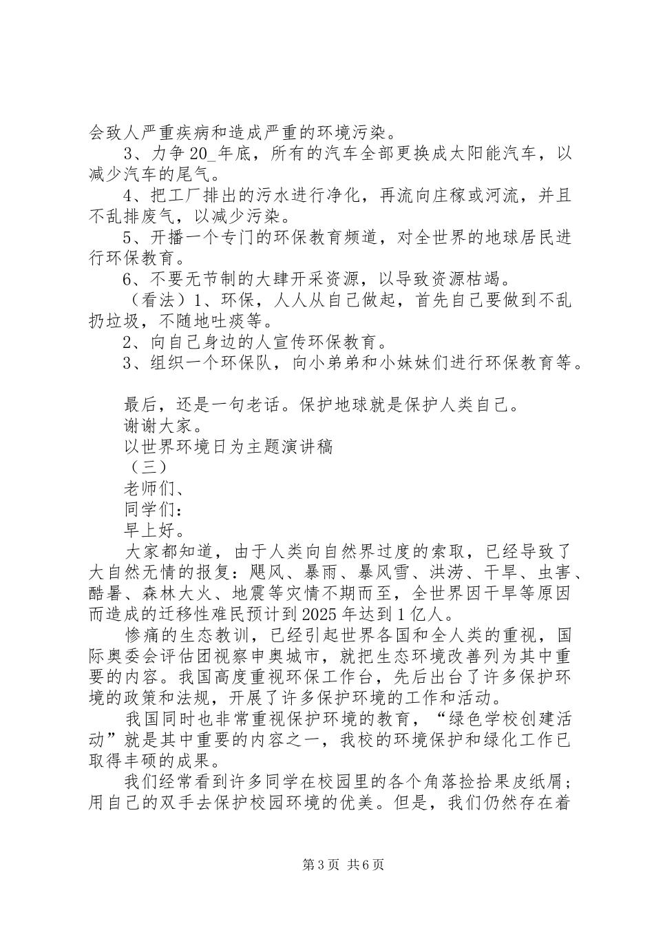 以世界环境日为主题演讲稿范文_第3页