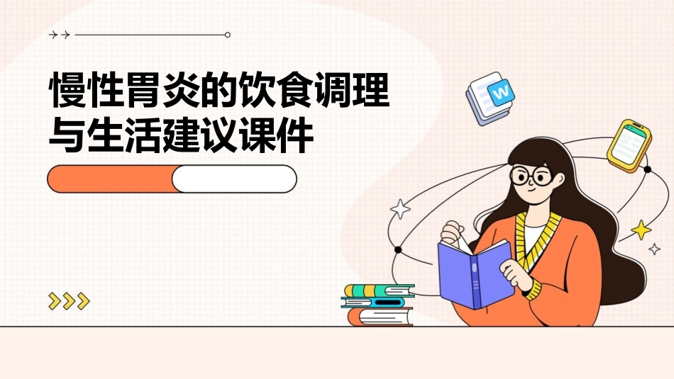 慢性胃炎的饮食调理与生活建议课件_第1页
