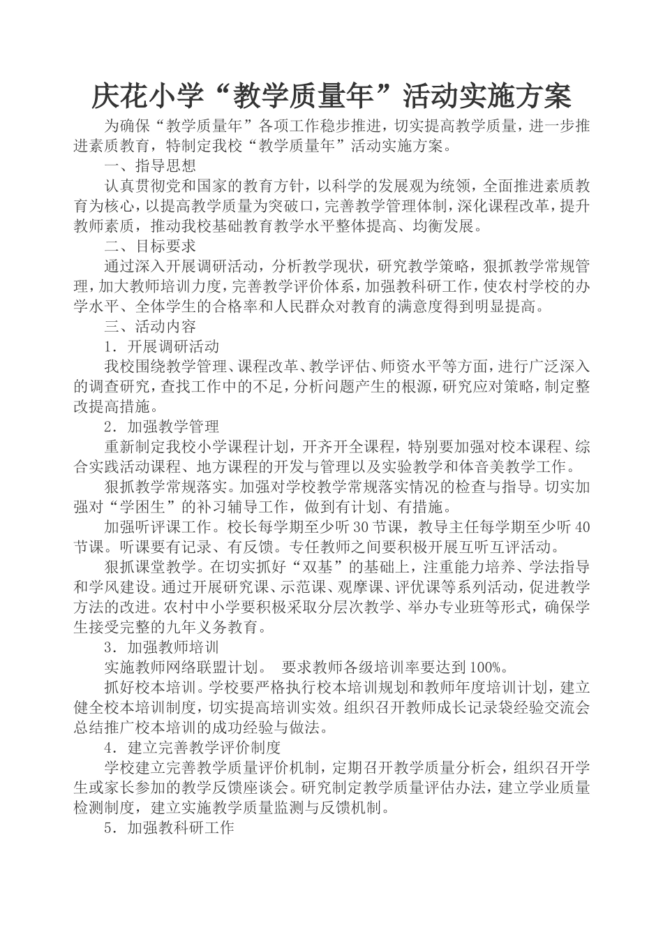 庆花小学教学质量年活动实施方案_第1页