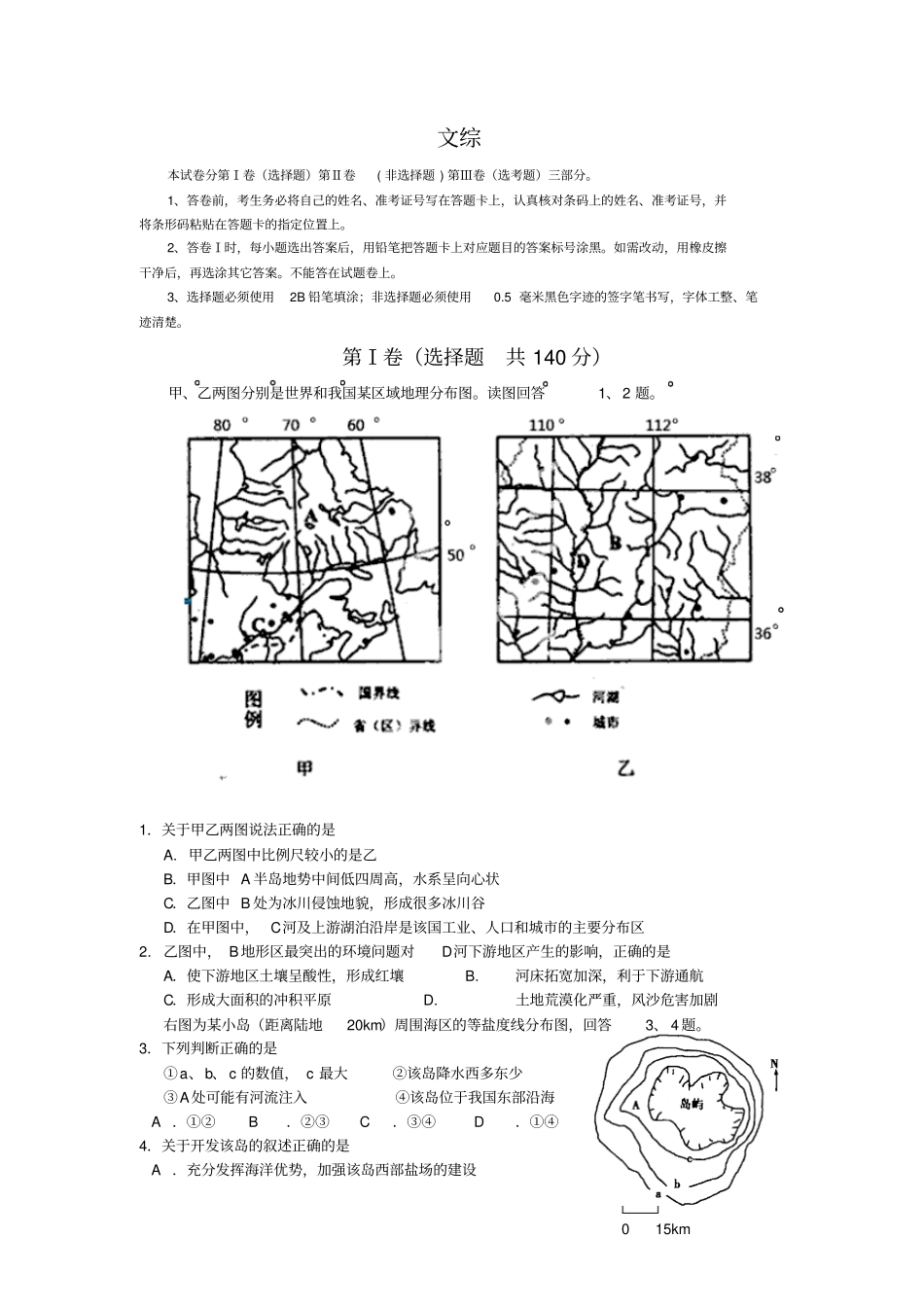 河南2012届高三普通高中毕业班高考适应性测试文综_第1页