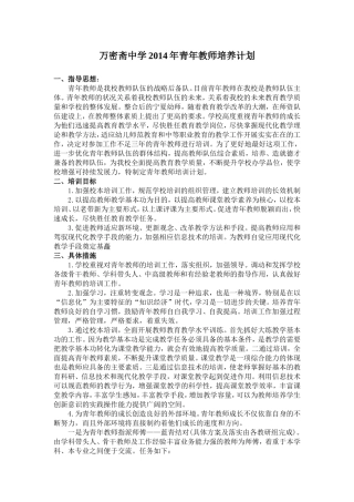 万密斋中学2014年青年教师培养计划