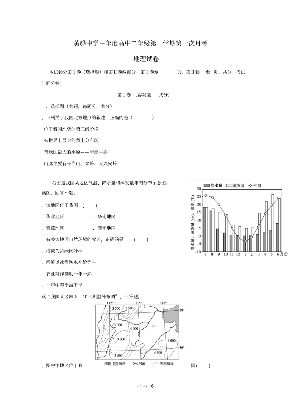 河北黄骅中学2018_2019学年高二地理上学期第一次月考试题_第1页