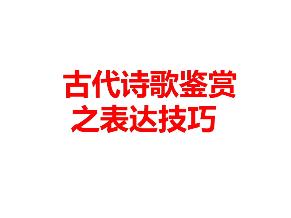 古典诗歌表达技巧大全_第1页
