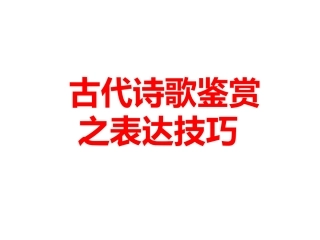 古典诗歌表达技巧大全