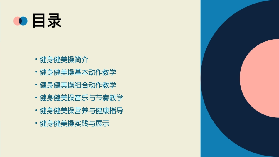健身健美操教学课件_第2页