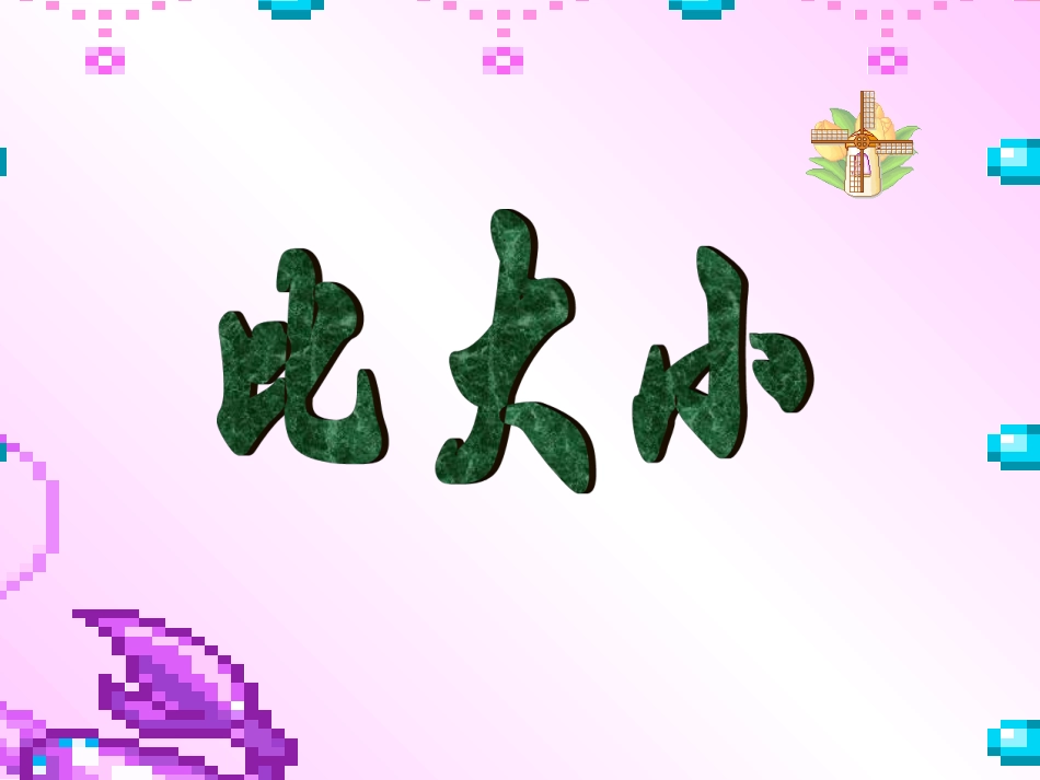分数比较大小_第1页
