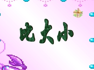分数比较大小