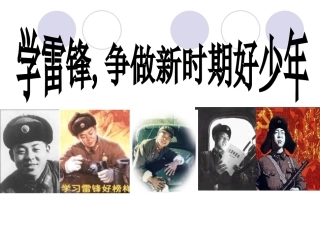 小学主题班会课件：学雷锋主题班会