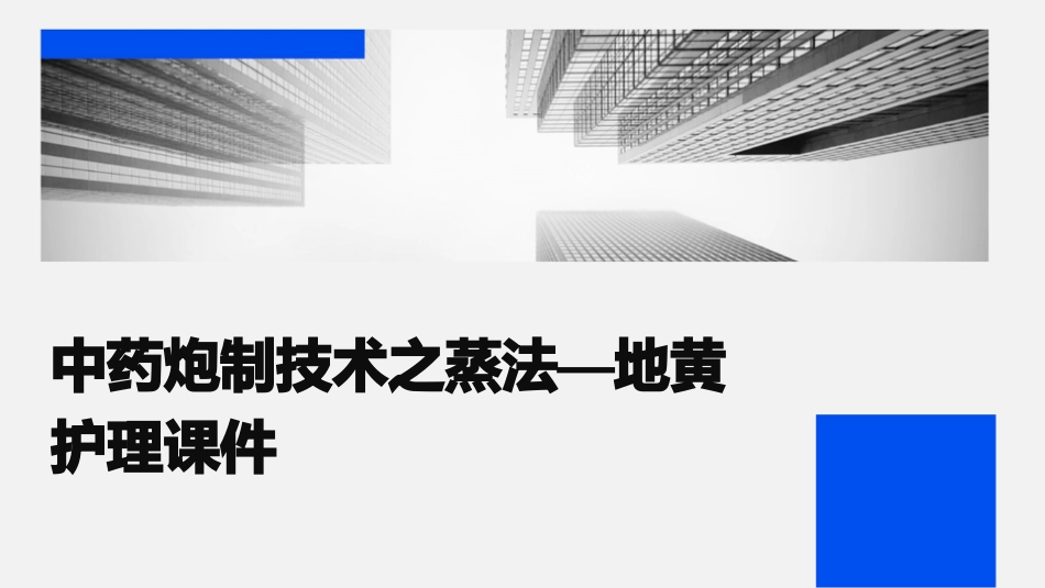 中药炮制技术之蒸法—地黄护理课件_第1页