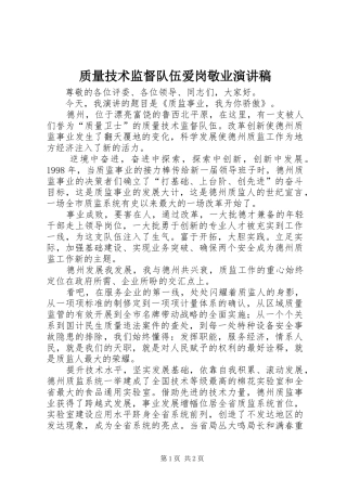 质量技术监督队伍爱岗敬业演讲