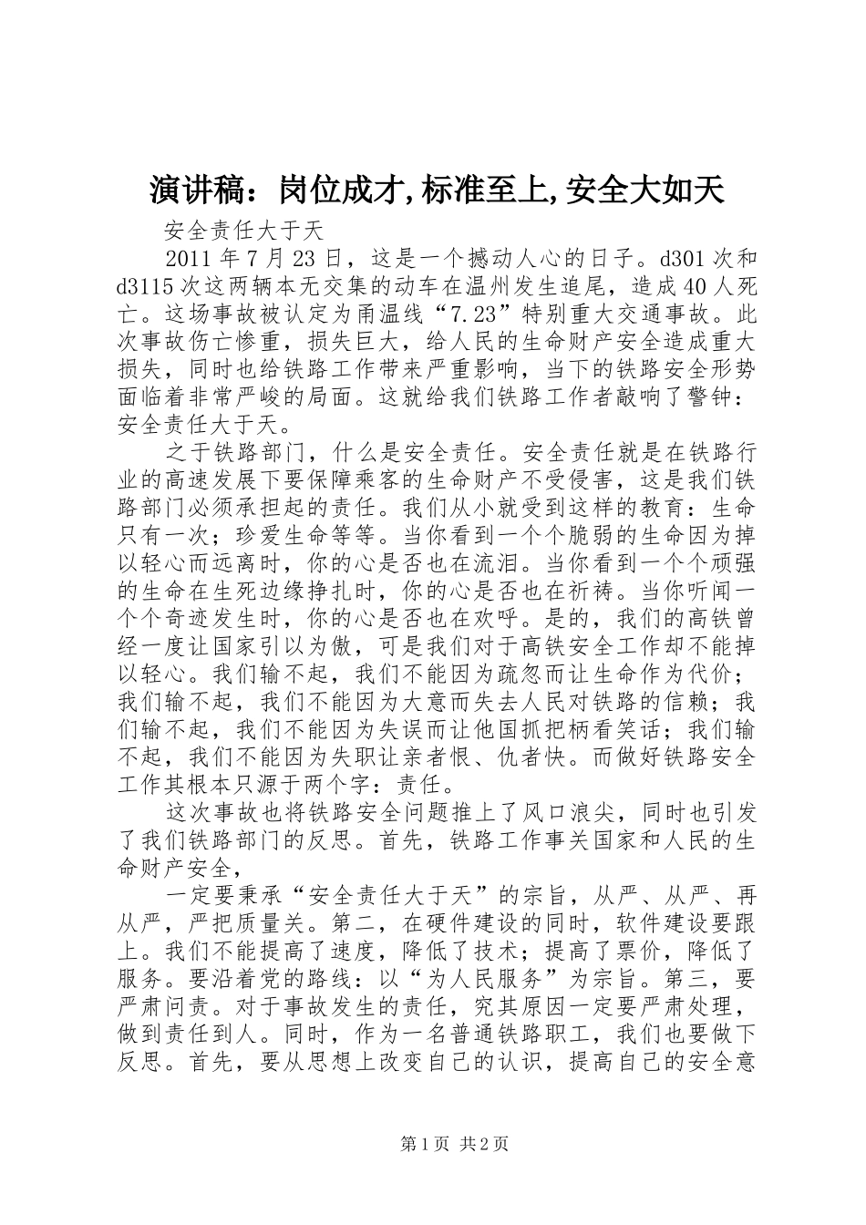 致辞演讲稿：岗位成才,标准至上,安全大如天_第1页