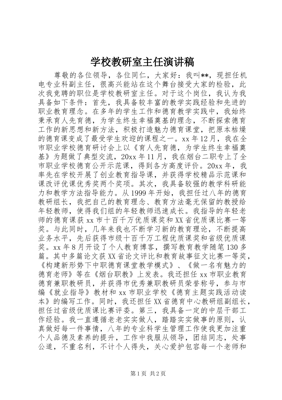 学校教研室主任演讲致辞_第1页
