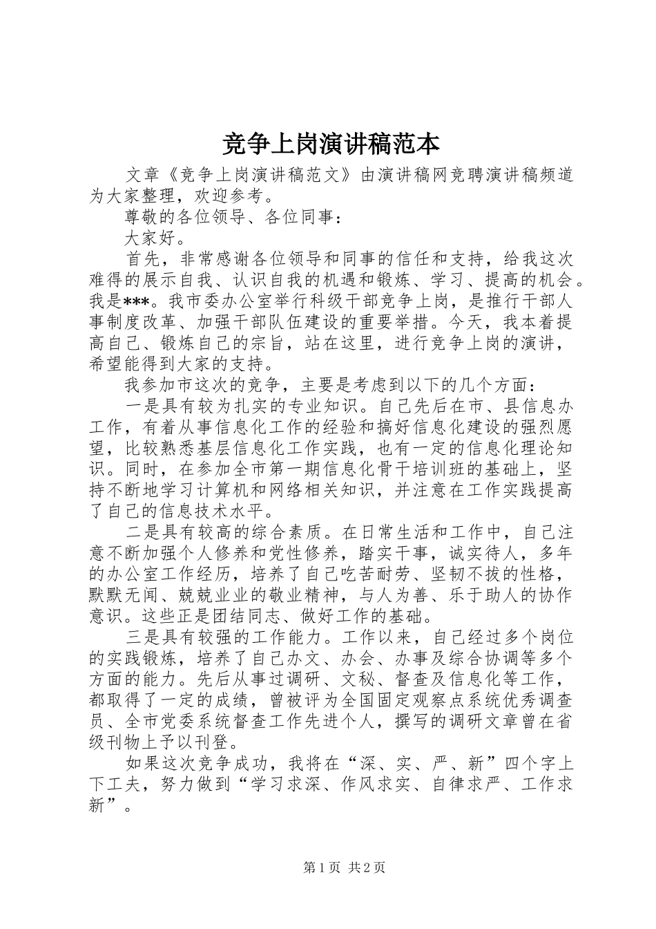 竞争上岗演讲范本_第1页