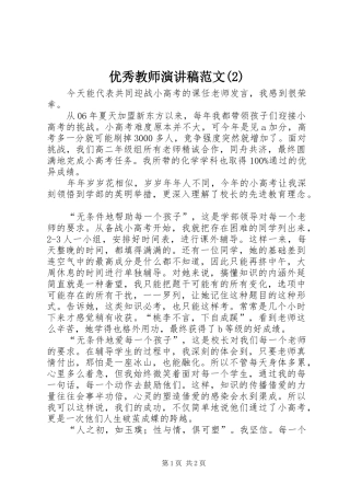 优秀教师演讲范文