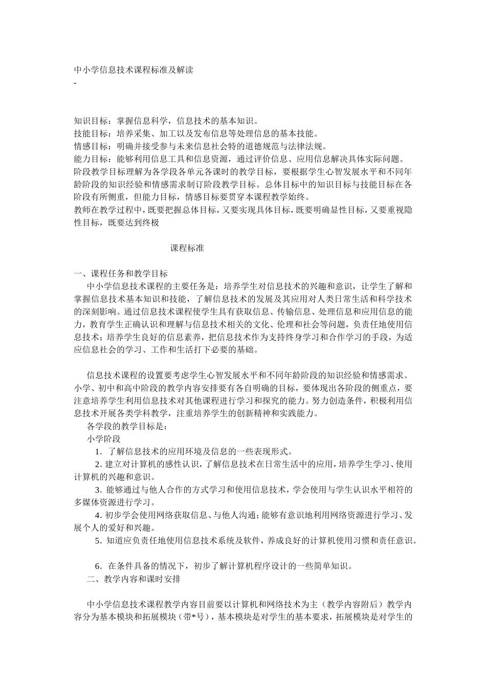 中小学信息技术课程标准及解读_第1页