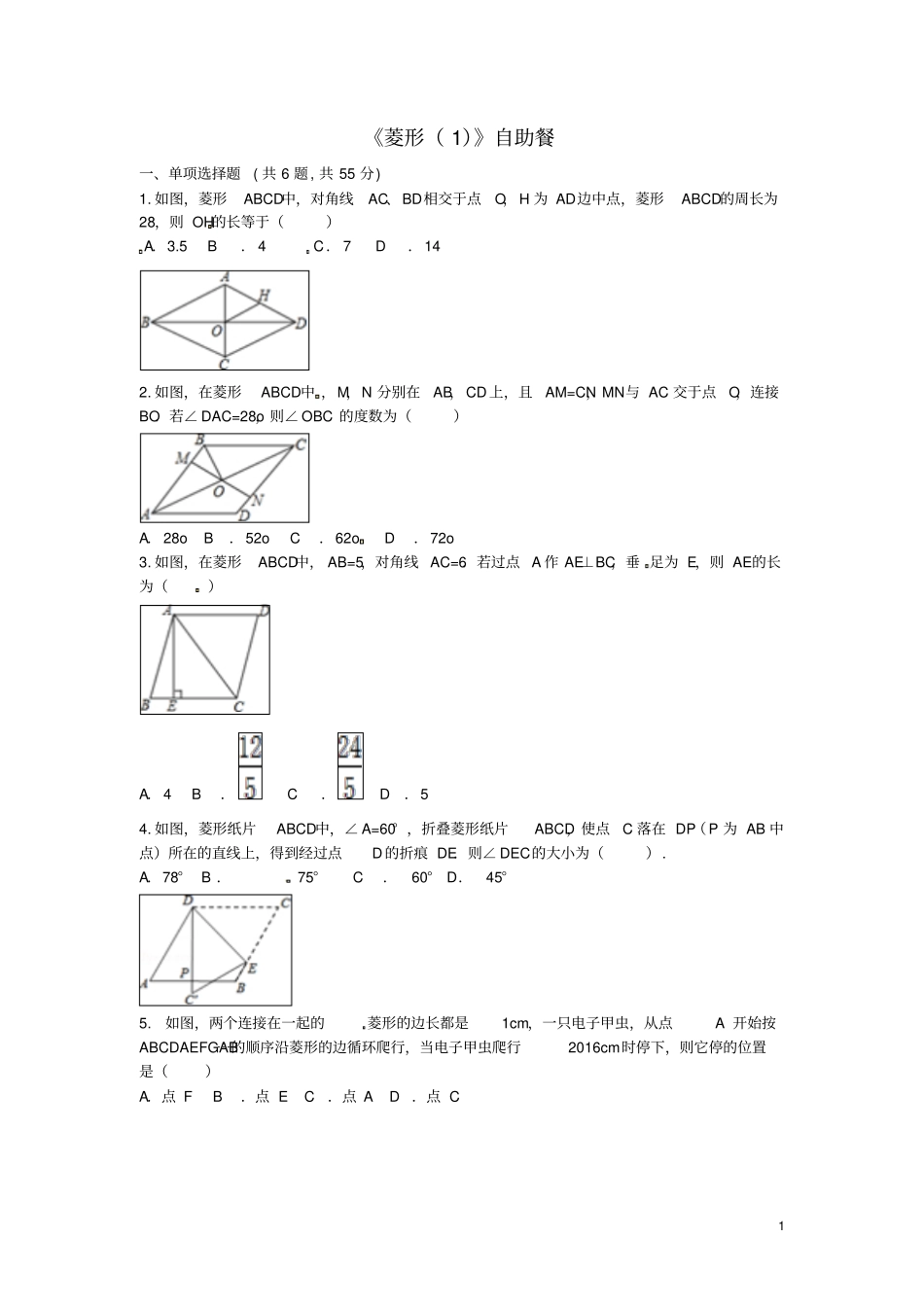 河南2018届中考数学复习题菱形自助餐_第1页