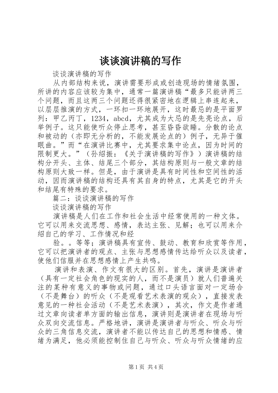 谈谈演讲致辞的写作_第1页